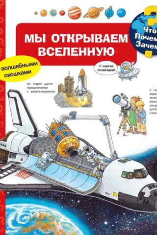 Что? Почему? Зачем? Мы открываем Вселенную