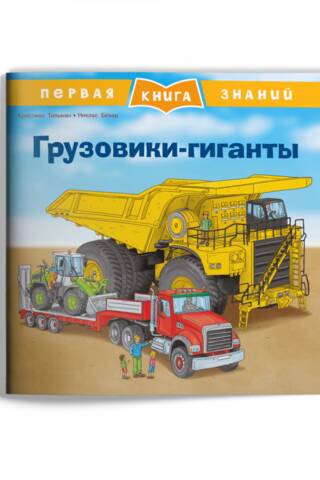 The First Book of Knowledge: Giant Trucks