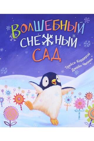 Волшебный снежный сад