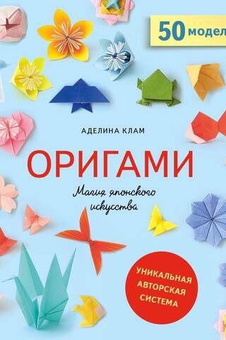 Origami: The Magic of Japanese Art. 50 Folding Models