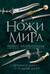 Ножи мира. Полная энциклопедия
