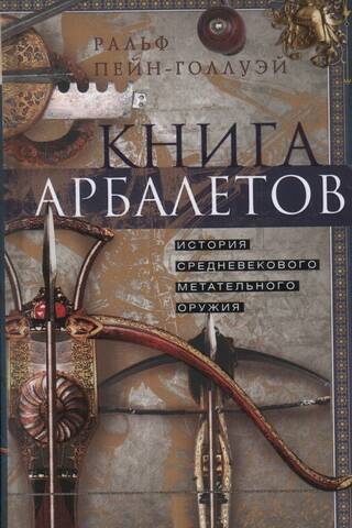 The Book of Crossbows: A History of Medieval Throwing Weapons
