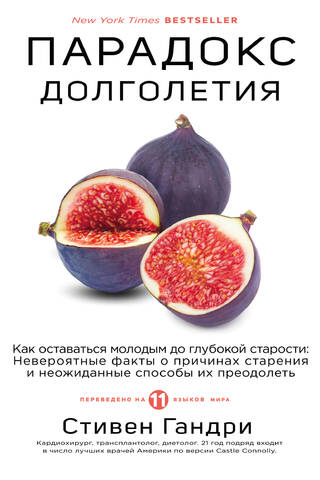 Парадокс долголетия. Как оставаться молодым до глубокой старости: невероятные факты о причинах старения и неожиданные способы их преодолеть