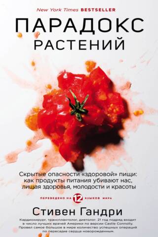 Парадокс растений. Скрытые опасности «здоровой» пищи: как продукты питания убивают нас, лишая здоровья, молодости и красоты