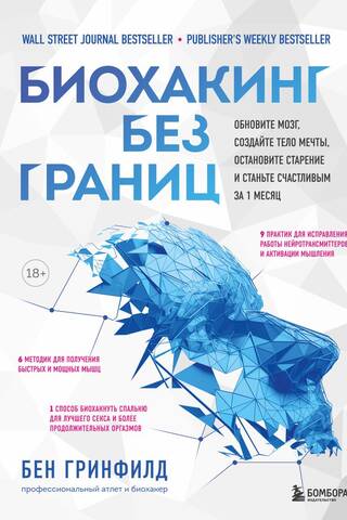 Биохакинг без границ. Обновите мозг, создайте тело мечты, остановите старение и станьте счастливым за 1 месяц