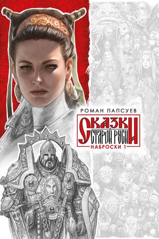 Сказки Старой Руси. Наброски 1