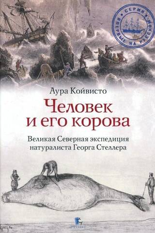Человек и его корова. Роковая экспедиция натуралиста Георга Стеллера