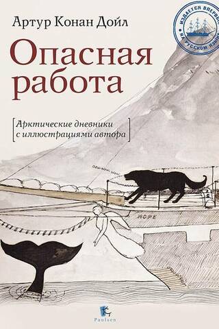 Опасная работа. Арктические дневники с иллюстрациями автора
