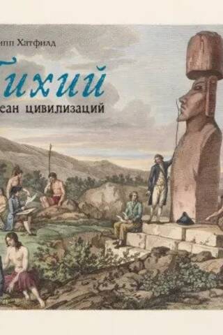 The Pacific Ocean of Civilizations