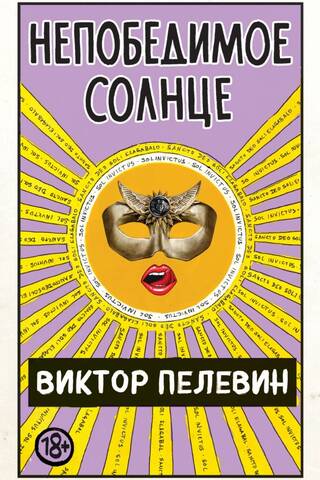 Непобедимое Солнце