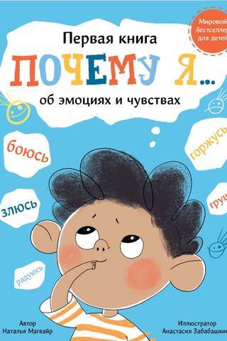 Почему я... боюсь, злюсь, грущу, горжусь, радуюсь