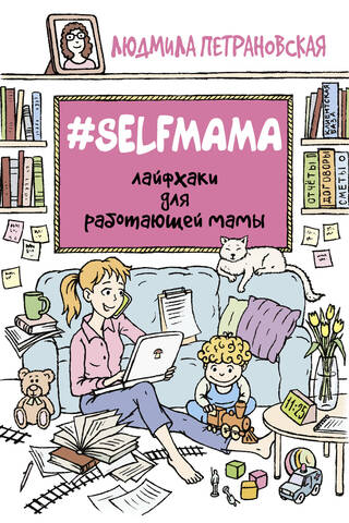Selfmama: Lifehacks for the Working Mom