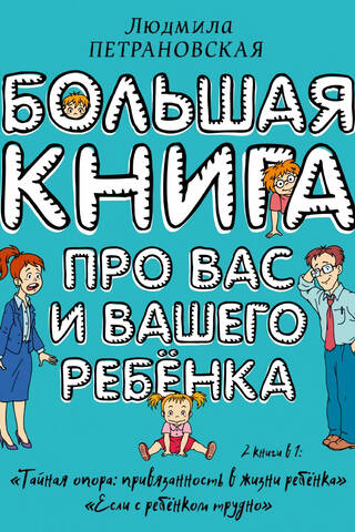 Большая книга про вас и вашего ребенка