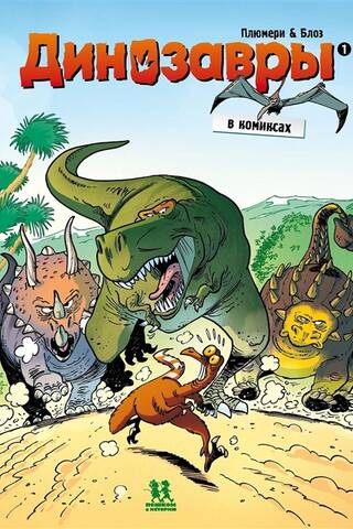 Dinosaurs in Comics. Volume 1