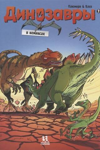 Dinosaurs in Comics. Volume 2