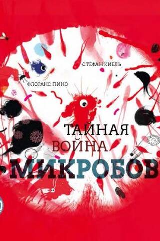 Тайная война микробов