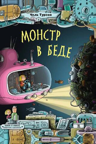 Монстр в беде