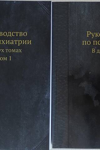 Handbook of Psychiatry. In 2 volumes