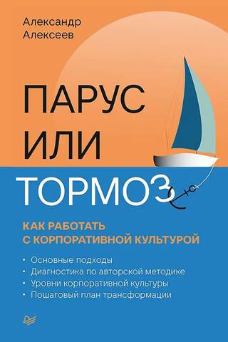 Sail or Brake: How to Work with Corporate Culture