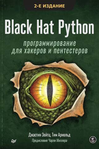 Black Hat Python: программирование для хакеров и пентестеров