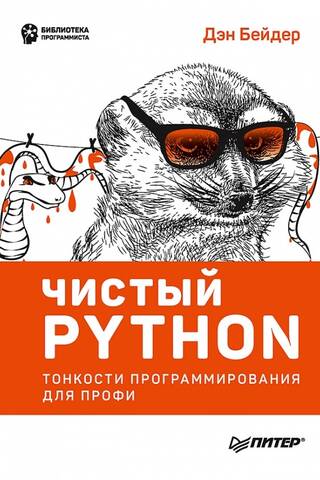 Чистый Python. Тонкости программирования для профи