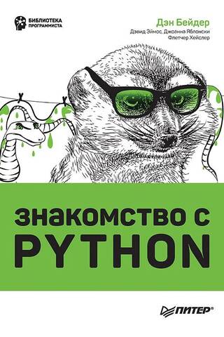 Знакомство с Python