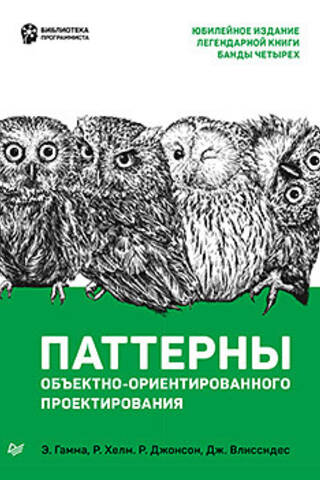 Паттерны объектно-ориентированного проектирования