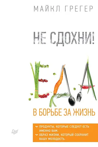 Не сдохни! Еда в борьбе за жизнь