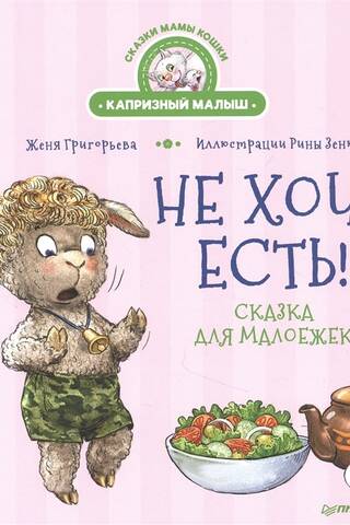 I don't want to eat! A fairy tale for little eaters