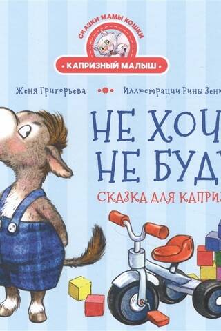 I don't want to! I won't! A fairy tale for capricious children.