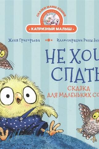 I don't want to sleep! A fairy tale for little owls