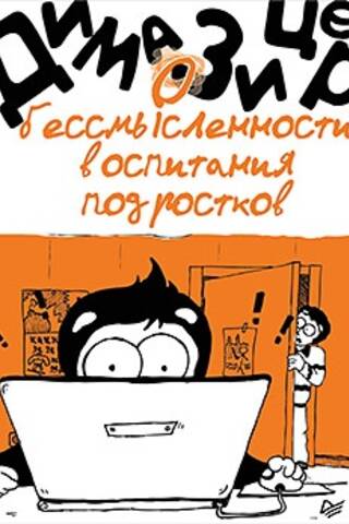 О бессмысленности воспитания подростков