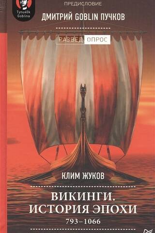 Викинги. История эпохи: 793-1066 гг.