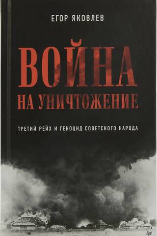 Война на уничтожение. Третий рейх и геноцид советского народа