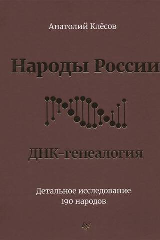Народы России. ДНК-генеалогия