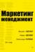 Маркетинг менеджмент