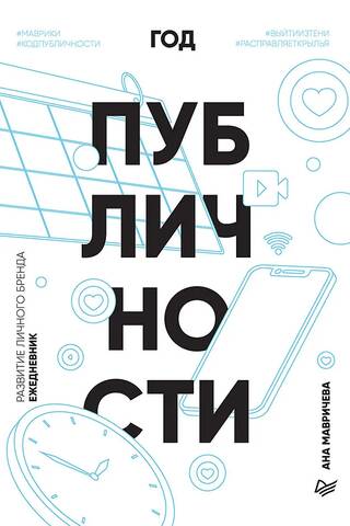 Год публичности. Развитие личного бренда. Ежедневник
