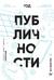 Год публичности. Развитие личного бренда. Ежедневник