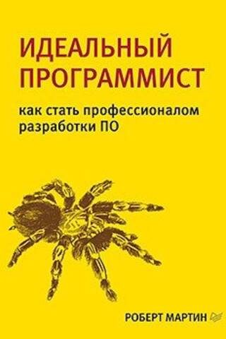 Идеальный программист. Как стать профессионалом разработки ПО