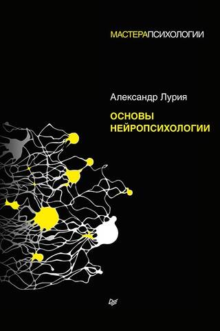 Fundamentals of Neuropsychology