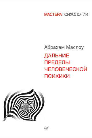 Дальние пределы человеческой психики