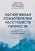 Когнитивная психотерапия расстройств личности