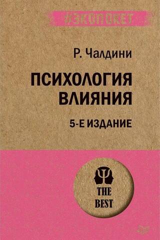 Psychology of influence