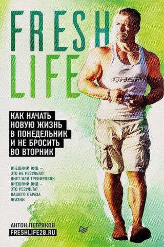 FreshLife28. Как начать новую жизнь в понедельник и не бросить во вторник