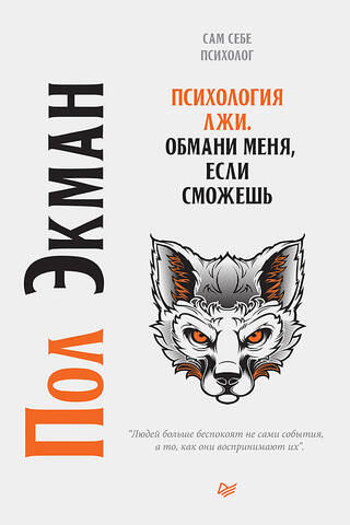 Психология лжи. Обмани меня, если сможешь