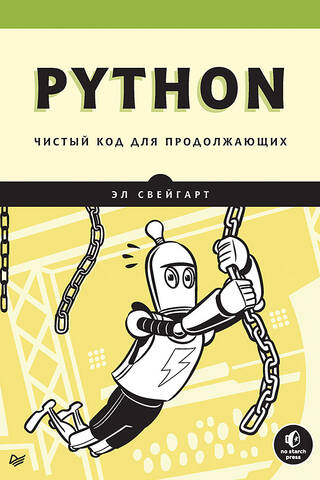 Python. Чистый код для продолжающих