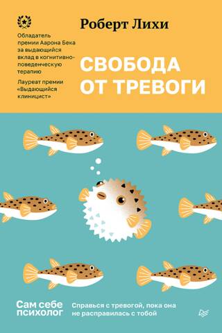 Свобода от тревоги. Справься с тревогой, пока она не расправилась с тобой