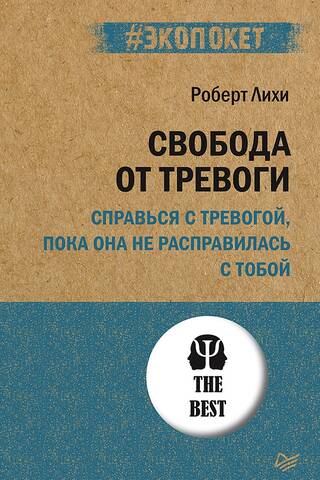 Свобода от тревоги. Справься с тревогой, пока она не расправилась с тобой