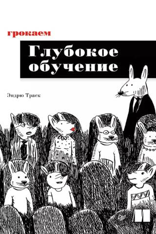 Грокаем глубокое обучение