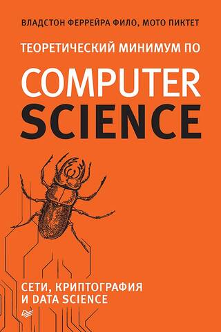 Теоретический минимум по Computer Science. Сети, криптография и data science